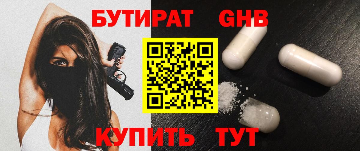 БУТИРАТ 1.4BDO  БУТИРАТ  Гусиноозёрск  Вход с VPN 