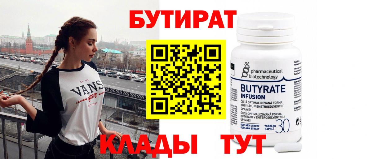 Бутират бутик Гусиноозёрск