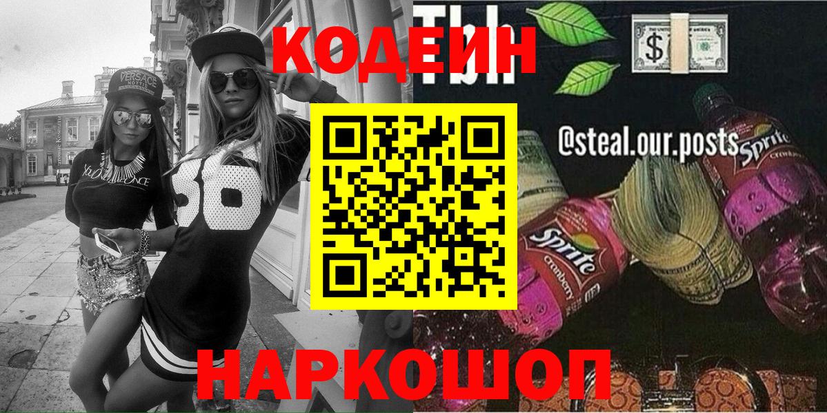 как найти наркотики  Вход с VPN  Кодеин напиток Lean (лин)  Гусиноозёрск  Кодеин напиток Lean (лин) 