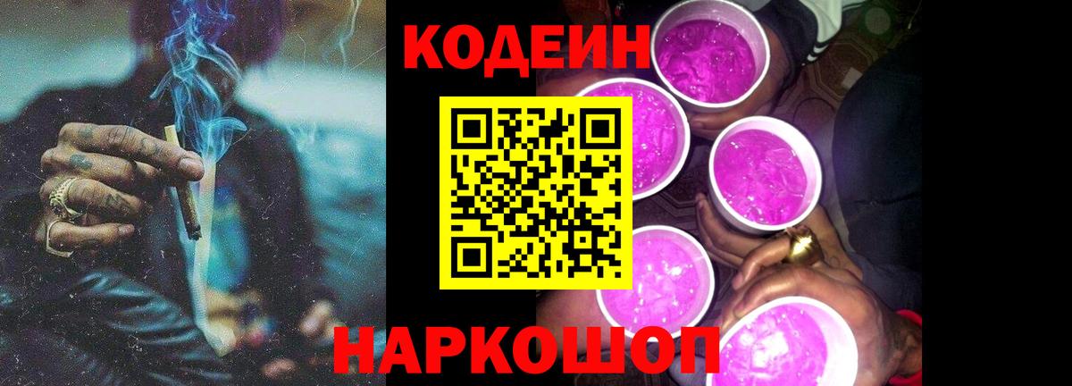 Кодеин Purple Drank Гусиноозёрск